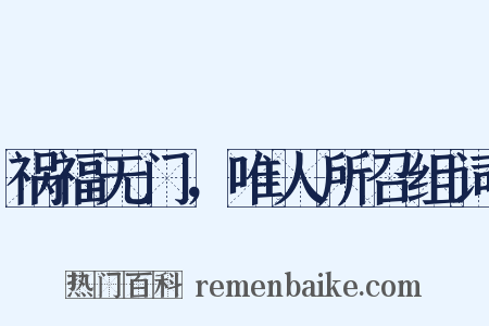 祸福无门，唯人所召组词是什么意思的图片